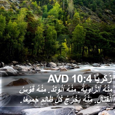 زَكَريَّا 10:4 AVD Bible Verse Image