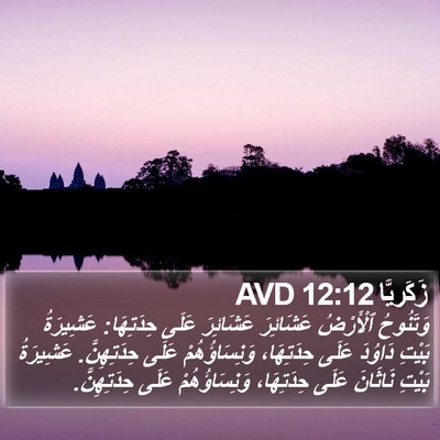زَكَريَّا 12:12 AVD Bible Verse Image