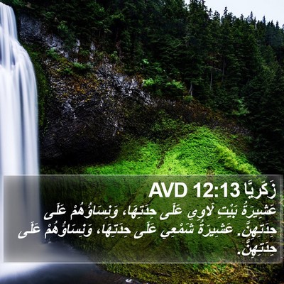 زَكَريَّا 12:13 AVD Bible Verse Image