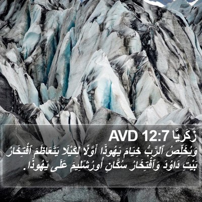 زَكَريَّا 12:7 AVD Bible Verse Image