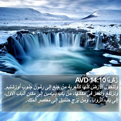 زَكَريَّا 14:10 AVD Bible Verse Image