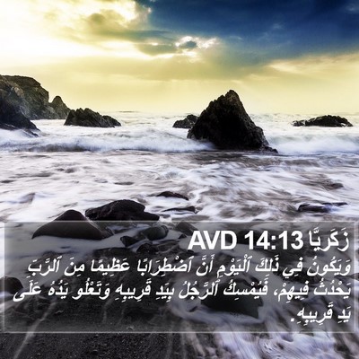 زَكَريَّا 14:13 AVD Bible Verse Image