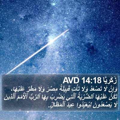 زَكَريَّا 14:18 AVD Bible Verse Image