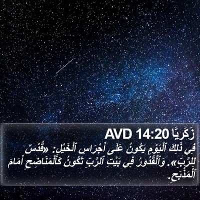 زَكَريَّا 14:20 AVD Bible Verse Image