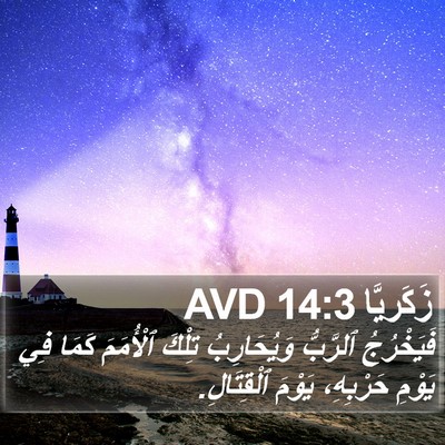 زَكَريَّا 14:3 AVD Bible Verse Image