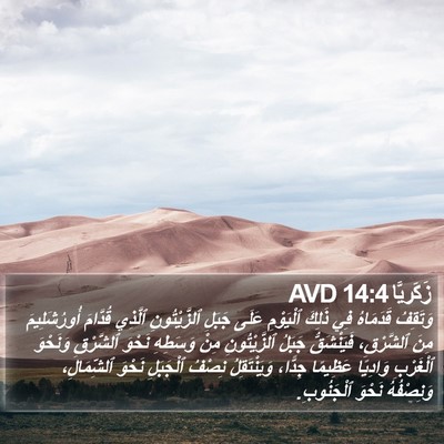 زَكَريَّا 14:4 AVD Bible Verse Image