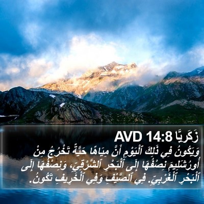 زَكَريَّا 14:8 AVD Bible Verse Image