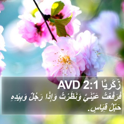 زَكَريَّا 2:1 AVD Bible Verse Image