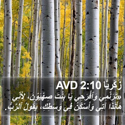 زَكَريَّا 2:10 AVD Bible Verse Image