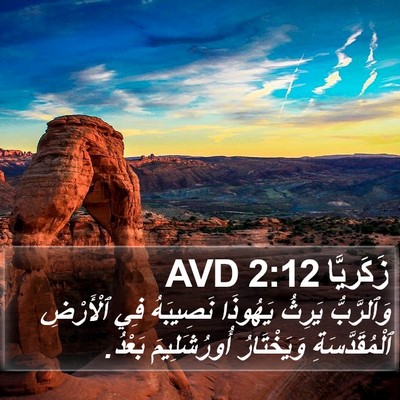 زَكَريَّا 2:12 AVD Bible Verse Image
