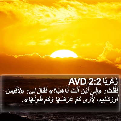 زَكَريَّا 2:2 AVD Bible Verse Image