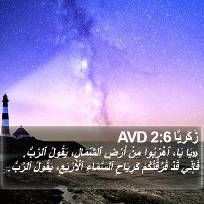 زَكَريَّا 2:6 AVD Bible Verse Image