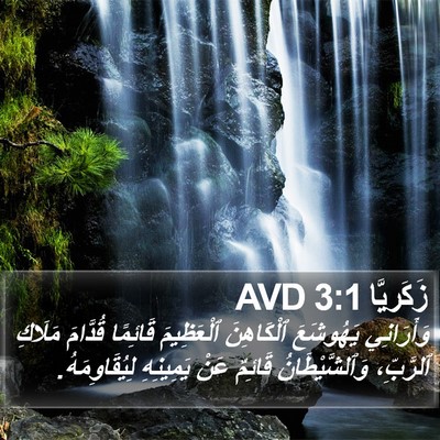 زَكَريَّا 3:1 AVD Bible Verse Image