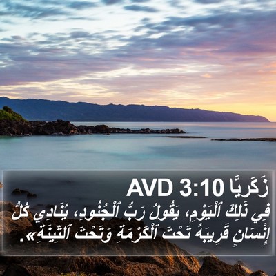 زَكَريَّا 3:10 AVD Bible Verse Image