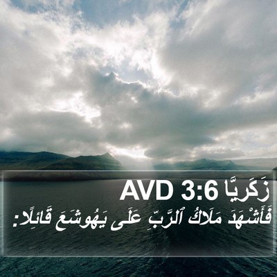 زَكَريَّا 3:6 AVD Bible Verse Image