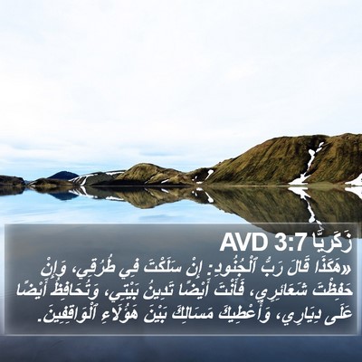 زَكَريَّا 3:7 AVD Bible Verse Image