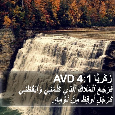 زَكَريَّا 4:1 AVD Bible Verse Image