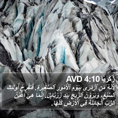 زَكَريَّا 4:10 AVD Bible Verse Image
