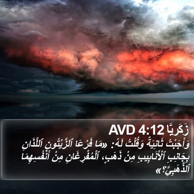 زَكَريَّا 4:12 AVD Bible Verse Image