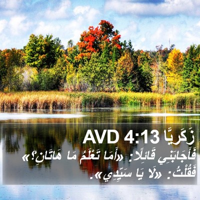 زَكَريَّا 4:13 AVD Bible Verse Image