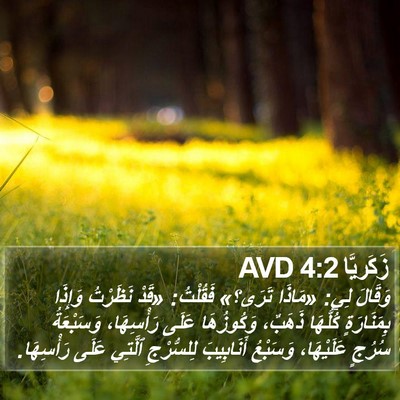 زَكَريَّا 4:2 AVD Bible Verse Image