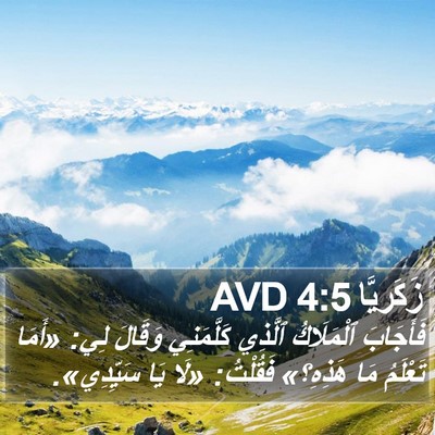 زَكَريَّا 4:5 AVD Bible Verse Image