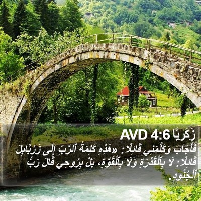 زَكَريَّا 4:6 AVD Bible Verse Image