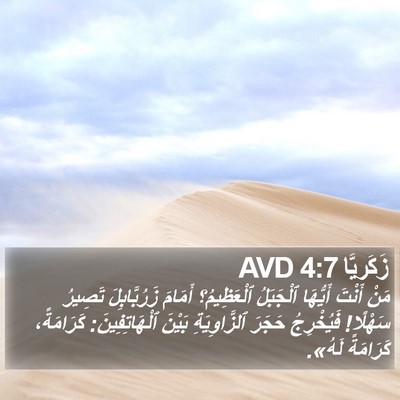 زَكَريَّا 4:7 AVD Bible Verse Image