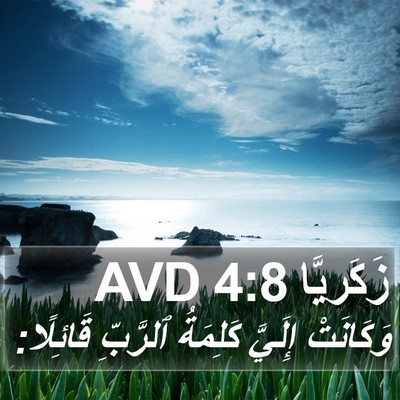 زَكَريَّا 4:8 AVD Bible Verse Image