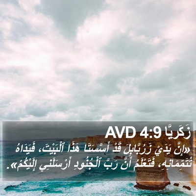 زَكَريَّا 4:9 AVD Bible Verse Image