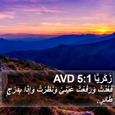 زَكَريَّا 5:1 AVD Bible Verse Image
