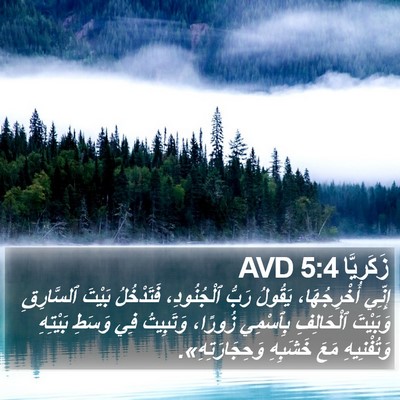 زَكَريَّا 5:4 AVD Bible Verse Image