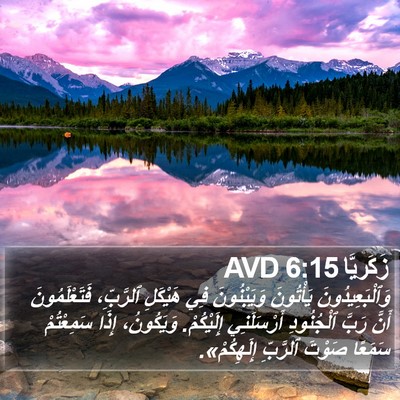 زَكَريَّا 6:15 AVD Bible Verse Image