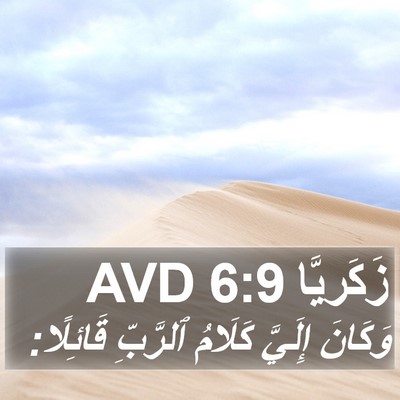 زَكَريَّا 6:9 AVD Bible Verse Image