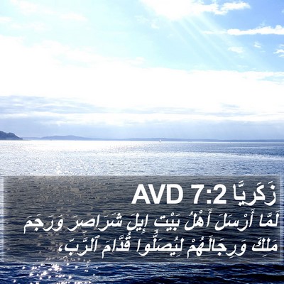 زَكَريَّا 7:2 AVD Bible Verse Image