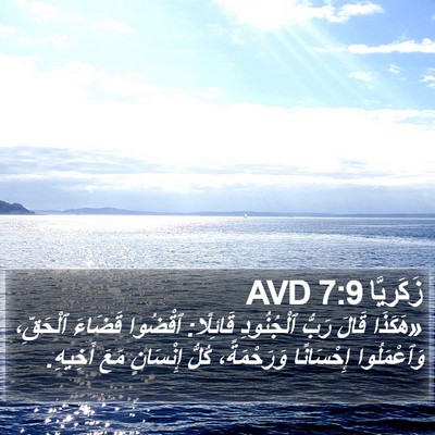 زَكَريَّا 7:9 AVD Bible Verse Image