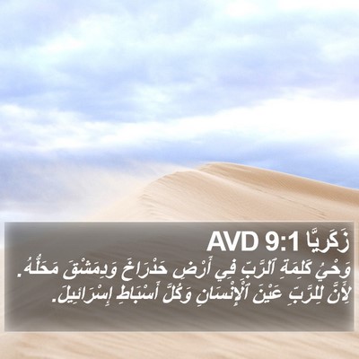 زَكَريَّا 9:1 AVD Bible Verse Image