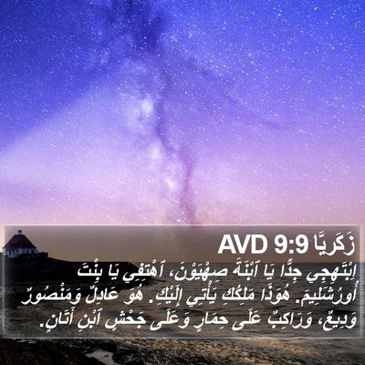 زَكَريَّا 9:9 AVD Bible Verse Image