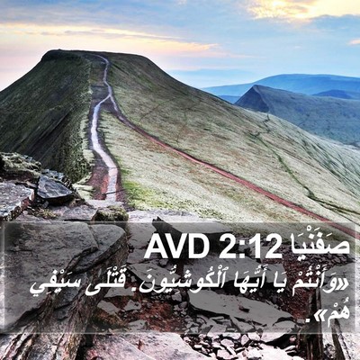 صَفَنْيَا 2:12 AVD Bible Verse Image