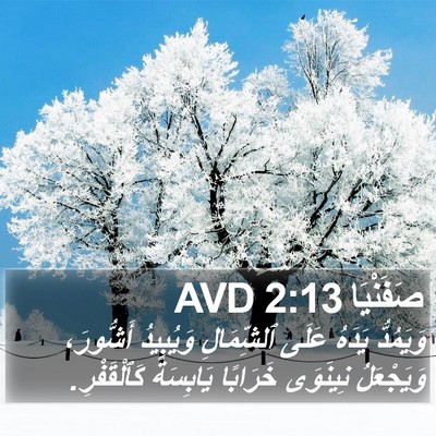 صَفَنْيَا 2:13 AVD Bible Verse Image