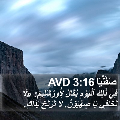 صَفَنْيَا 3:16 AVD Bible Verse Image