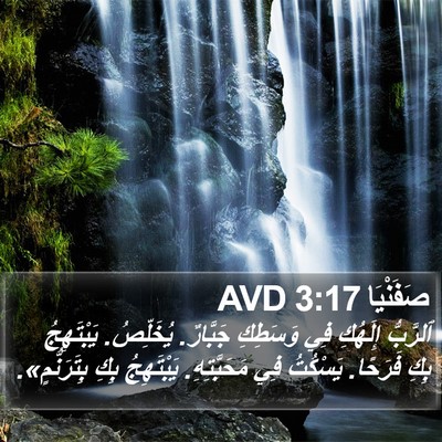 صَفَنْيَا 3:17 AVD Bible Verse Image