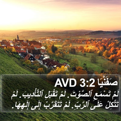صَفَنْيَا 3:2 AVD Bible Verse Image
