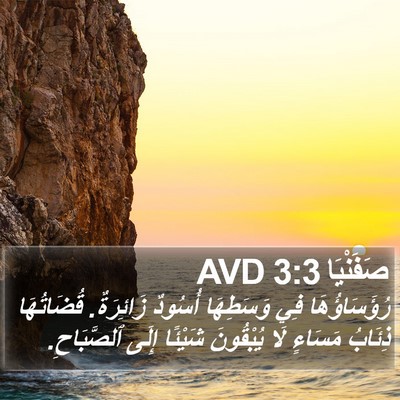 صَفَنْيَا 3:3 AVD Bible Verse Image