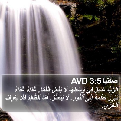 صَفَنْيَا 3:5 AVD Bible Verse Image