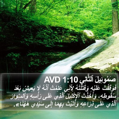 صَمُوئِيلَ ٱلثَّانِي 1:10 AVD Bible Verse Image