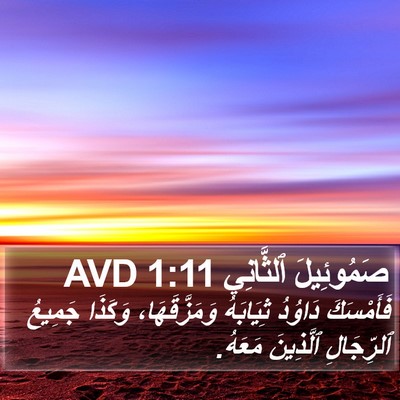 صَمُوئِيلَ ٱلثَّانِي 1:11 AVD Bible Verse Image