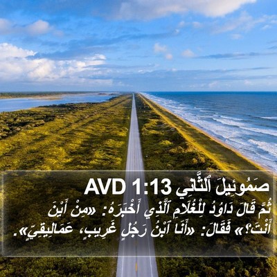 صَمُوئِيلَ ٱلثَّانِي 1:13 AVD Bible Verse Image