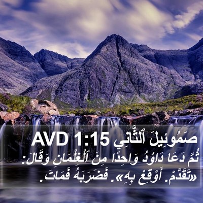 صَمُوئِيلَ ٱلثَّانِي 1:15 AVD Bible Verse Image