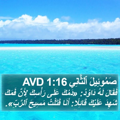 صَمُوئِيلَ ٱلثَّانِي 1:16 AVD Bible Verse Image